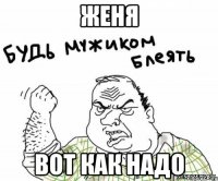 женя вот как надо