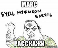 марс расскажи