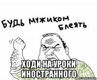  ходи на уроки иностранного