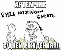 артемчик с днем рождения!!!