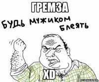 гремза xd