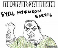 поставь запятую 