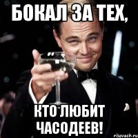 бокал за тех, кто любит часодеев!