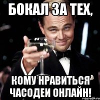 бокал за тех, кому нравиться часодеи онлайн!