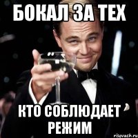 бокал за тех кто соблюдает режим