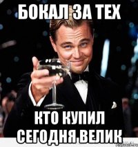 бокал за тех кто купил сегодня велик