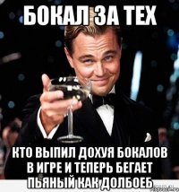 бокал за тех кто выпил дохуя бокалов в игре и теперь бегает пьяный как долбоеб