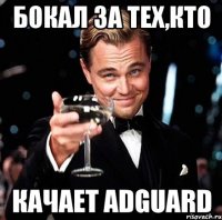 бокал за тех,кто качает adguard