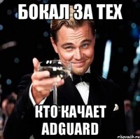 бокал за тех кто качает adguard