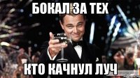 бокал за тех кто качнул луч