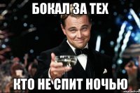 бокал за тех кто не спит ночью