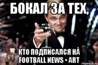 бокал за тех, кто подписался на football news • art