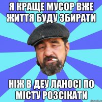 я краще мусор вже життя буду збирати ніж в деу ланосі по місту розсікати