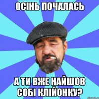 осінь почалась а ти вже найшов собі клійонку?