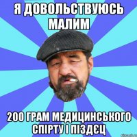 я довольствуюсь малим 200 грам медицинського спірту і піздєц