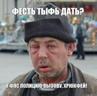 Фесть тыфь дать? Я фяс полицию вызову, Хрюкфей!