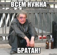 всем нужна братан!