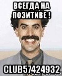 всегда на позитиве ! club57424932