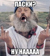 ласки? ну нааааа