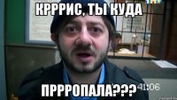 крррис, ты куда пррропала???