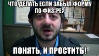 что делать если забыл форму по физ-ре? понять, и простить!