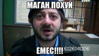 маган похуй емес!!!