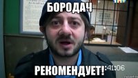 бородач рекомендует!