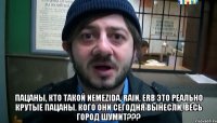  пацаны, кто такой nemezida, rain, erb это реально крутые пацаны. кого они сегодня вынесли, весь город шумит???