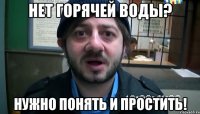 нет горячей воды? нужно понять и простить!