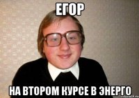 егор на втором курсе в энерго