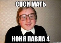 соси мать коня павла 4