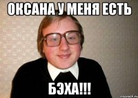 оксана у меня есть бэха!!!