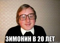  зимонин в 20 лет