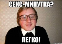 секс-минутка? легко!