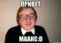 привет маакс:d