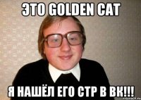 это golden cat я нашёл его стр в вк!!!