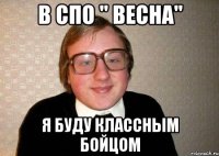 в спо " весна" я буду классным бойцом