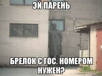 эй парень брелок с гос. номером нужен?