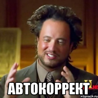  автокоррект