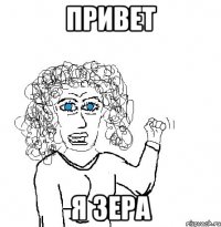 привет я зера