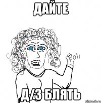 дайте д/з блять