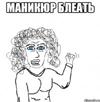 маникюр блеать 