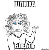 шлюха блеать