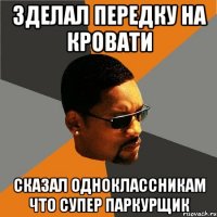 зделал передку на кровати сказал одноклассникам что супер паркурщик