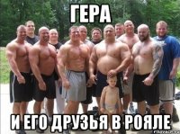 гера и его друзья в рояле