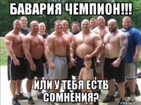 бавария чемпион!!! или у тебя есть сомнения?