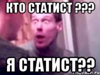 кто статист ??? я статист??