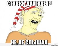 ставки даугавы? не, не слышал