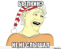 былкин? не,не слышал