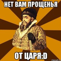 нет вам прощенья от царя:d